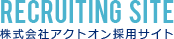 株式会社アクトオン採用サイト